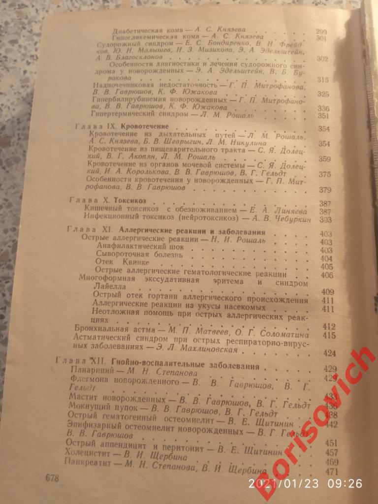 ДИАГНОСТИКА И ЛЕЧЕНИЕ НЕОТЛОЖНЫХ СОСТОЯНИЙ У ДЕТЕЙ 1977 г 680 стр с ил Тир 80000 4