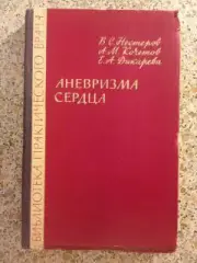 АНЕВРИЗМА СЕРДЦА 1963 г 196 страниц Тираж 10 000 экземпляров