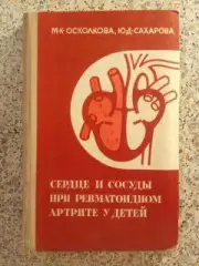 СЕРДЦЕ И СОСУДЫ ПРИ РЕВМАТОИДНОМ АРТРИТЕ У ДЕТЕЙ 1974 г 191 стр ТИРАЖ 10 000 экз