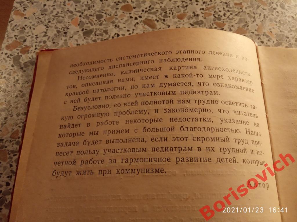 АНГИОХОЛЕЦИСТИТЫ У ДЕТЕЙ 1966 г 280 страниц Тираж 10 000 экземпляров 2