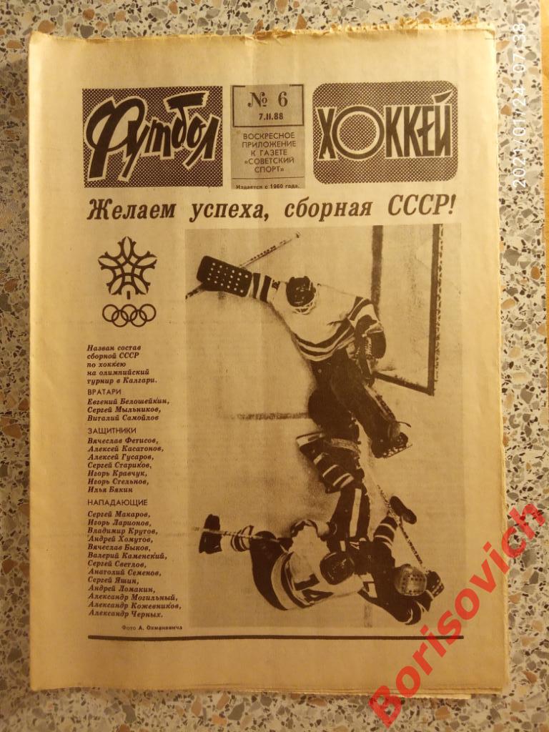 Футбол Хоккей N 6 1988 Сборная СССР Олимпиада Калгари Спартак Днепр Соколовский