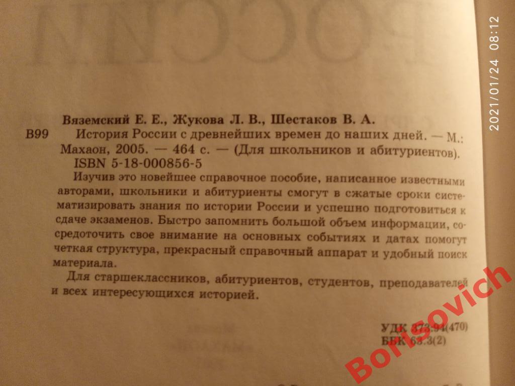 ИСТОРИЯ РОССИИ С ДРЕВНЕЙШИХ ВРЕМЁН ДО НАШИХ ДНЕЙ 2005 г 464 стр Тираж 15 000 экз 1