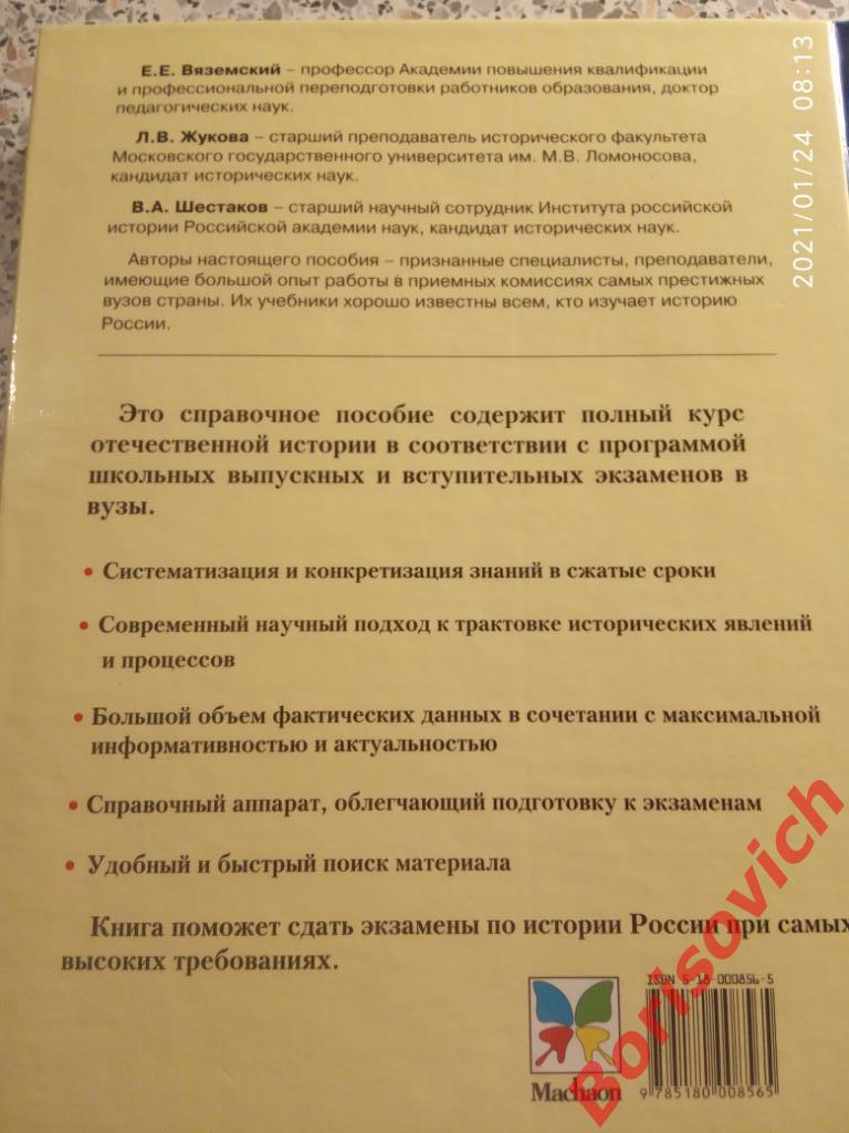 ИСТОРИЯ РОССИИ С ДРЕВНЕЙШИХ ВРЕМЁН ДО НАШИХ ДНЕЙ 2005 г 464 стр Тираж 15 000 экз 5