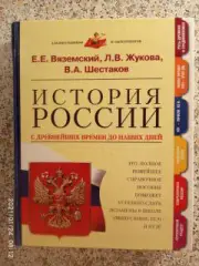 ИСТОРИЯ РОССИИ С ДРЕВНЕЙШИХ ВРЕМЁН ДО НАШИХ ДНЕЙ 2005 г 464 стр Тираж 15 000 экз