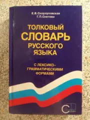 ТОЛКОВЫЙ СЛОВАРЬ РУССКОГО ЯЗЫКА 2002 г 704 страницы Тираж 8000 экземпляров