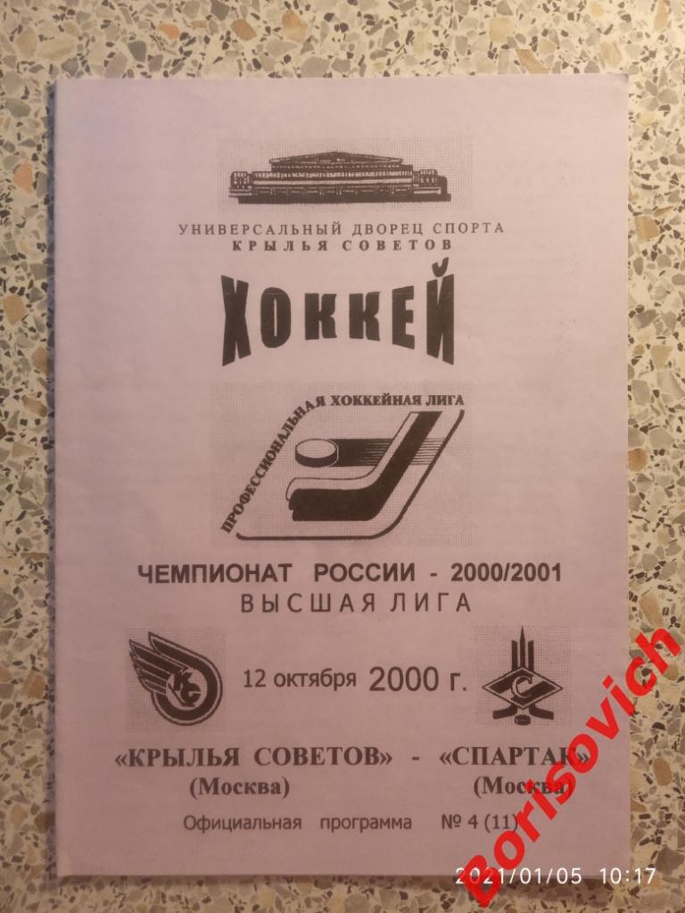 Крылья Советов Москва - Спартак Москва 12-10-2000