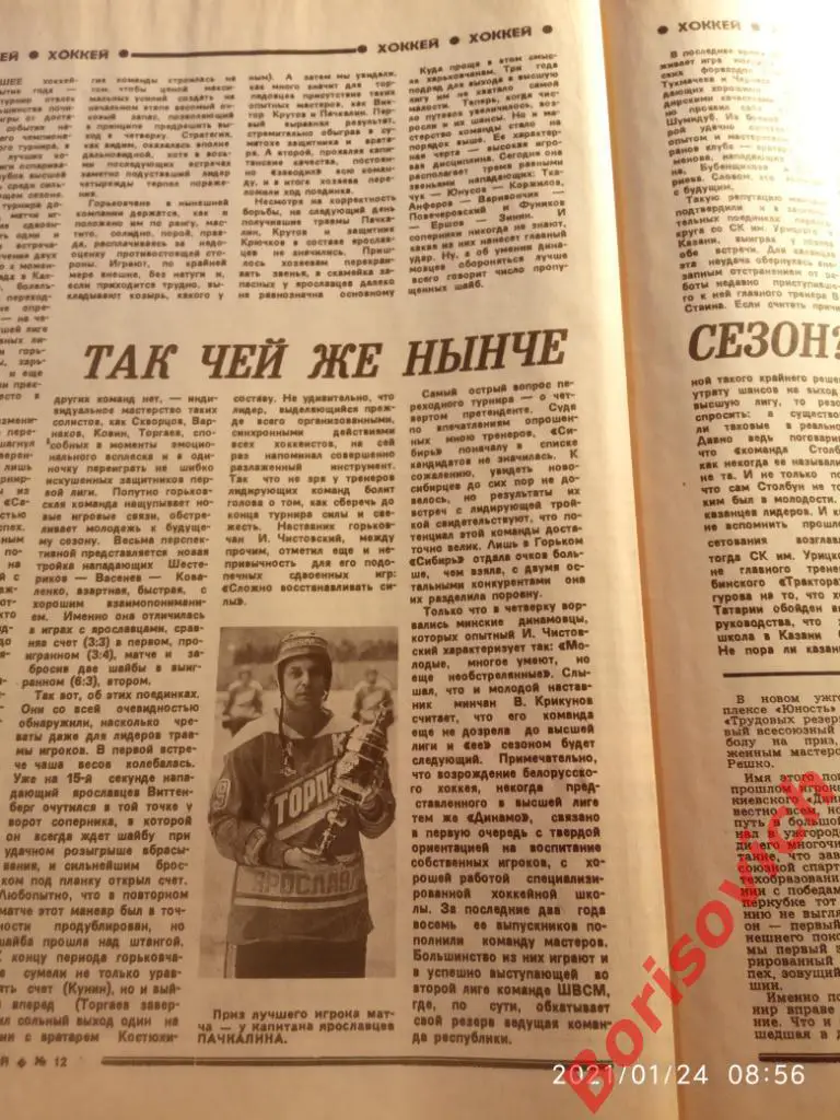 Футбол Хоккей N 12 1988 Спартак Торпедо Динамо Минск Ярославль Реал Бавария 3