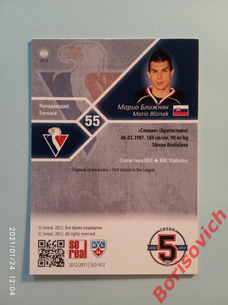 Карточка Se real КХЛ 2012/2013 N SLO - 012 Марио Ближняк Слован Братислава 1