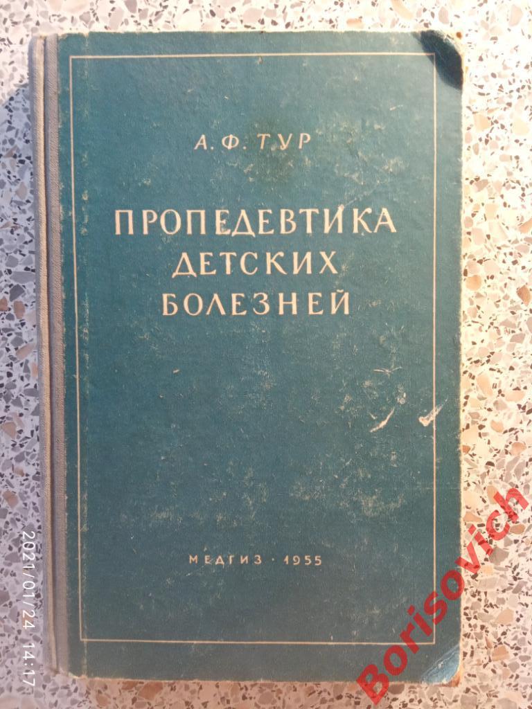 ПРОПЕДЕВТИКА ДЕТСКИХ БОЛЕЗНЕЙ 1955 г 364 страницы