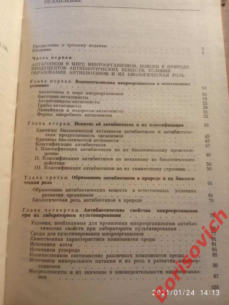 ОСНОВЫ УЧЕНИЯ ОБ АНТИБИОТИКАХ 1979 г 455 страниц Тираж 15 000 экз 2