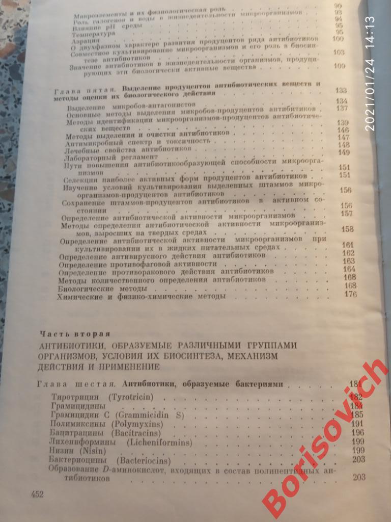 ОСНОВЫ УЧЕНИЯ ОБ АНТИБИОТИКАХ 1979 г 455 страниц Тираж 15 000 экз 3