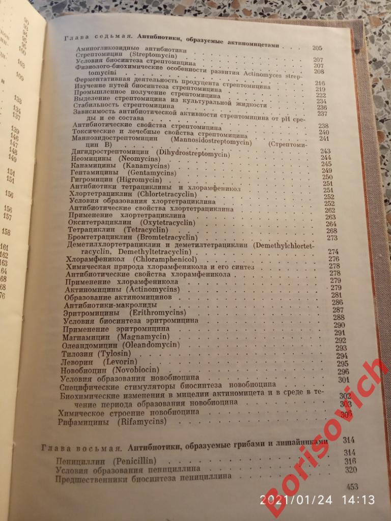 ОСНОВЫ УЧЕНИЯ ОБ АНТИБИОТИКАХ 1979 г 455 страниц Тираж 15 000 экз 4