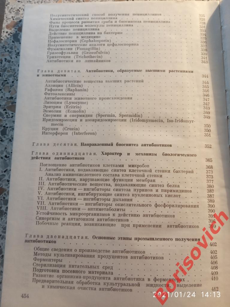 ОСНОВЫ УЧЕНИЯ ОБ АНТИБИОТИКАХ 1979 г 455 страниц Тираж 15 000 экз 5