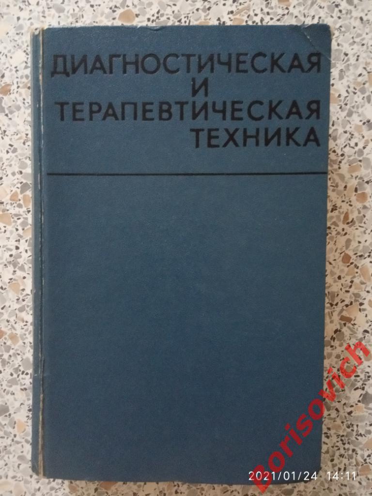 ДИАГНОСТИЧЕСКАЯ И ТЕРАПЕВТИЧЕСКАЯ ТЕХНИКА 1969 г 520 страниц