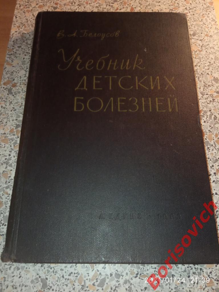 В. А. БЕЛОУСОВ УЧЕБНИК ДЕТСКИХ БОЛЕЗНЕЙ 1963 г 400 страниц