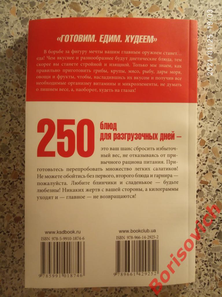 250 Блюд для разгрузочных дней 2012 г 192 страницы Тираж 15 000 экз