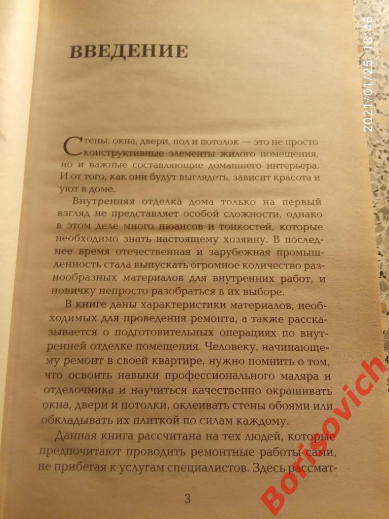 ВНУТРЕННЯЯ ОТДЕЛКА. ПОТОЛКИ,СТЕНЫ, ДВЕРИ,ОКНА,ПОЛЫ. 2009 г 240 стр Тираж 15000 2