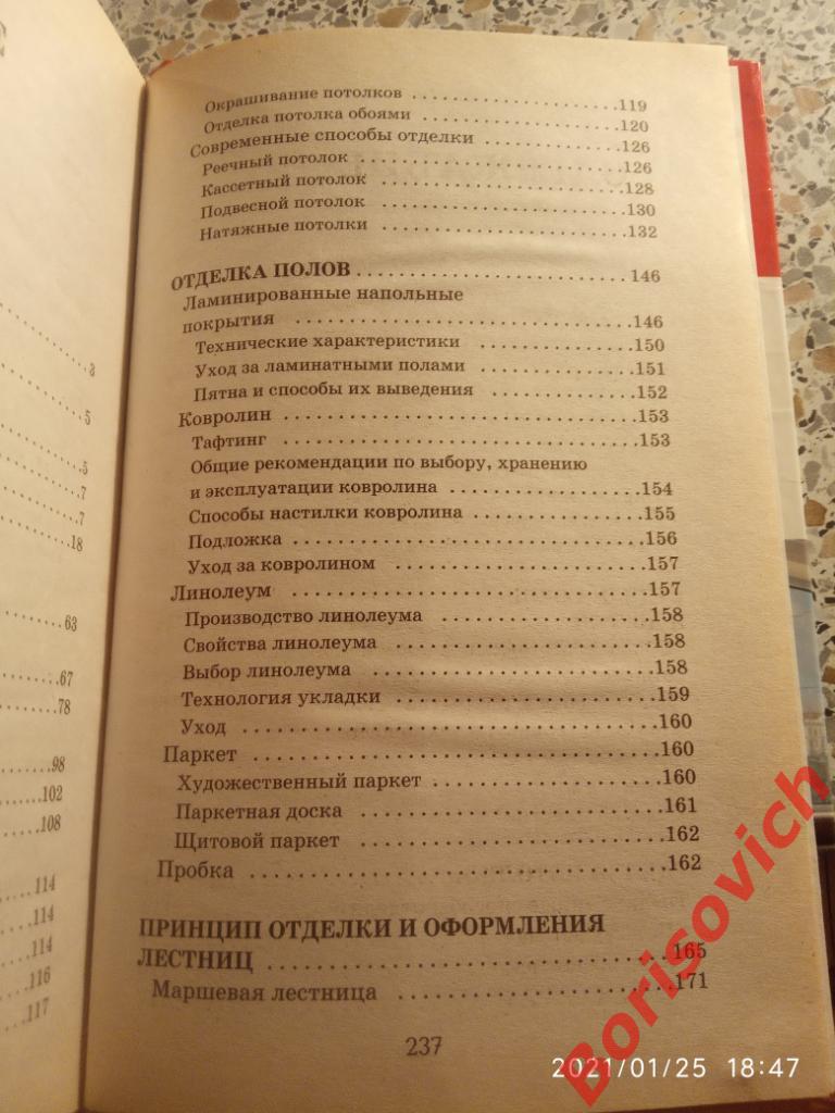 ВНУТРЕННЯЯ ОТДЕЛКА. ПОТОЛКИ,СТЕНЫ, ДВЕРИ,ОКНА,ПОЛЫ. 2009 г 240 стр Тираж 15000 5