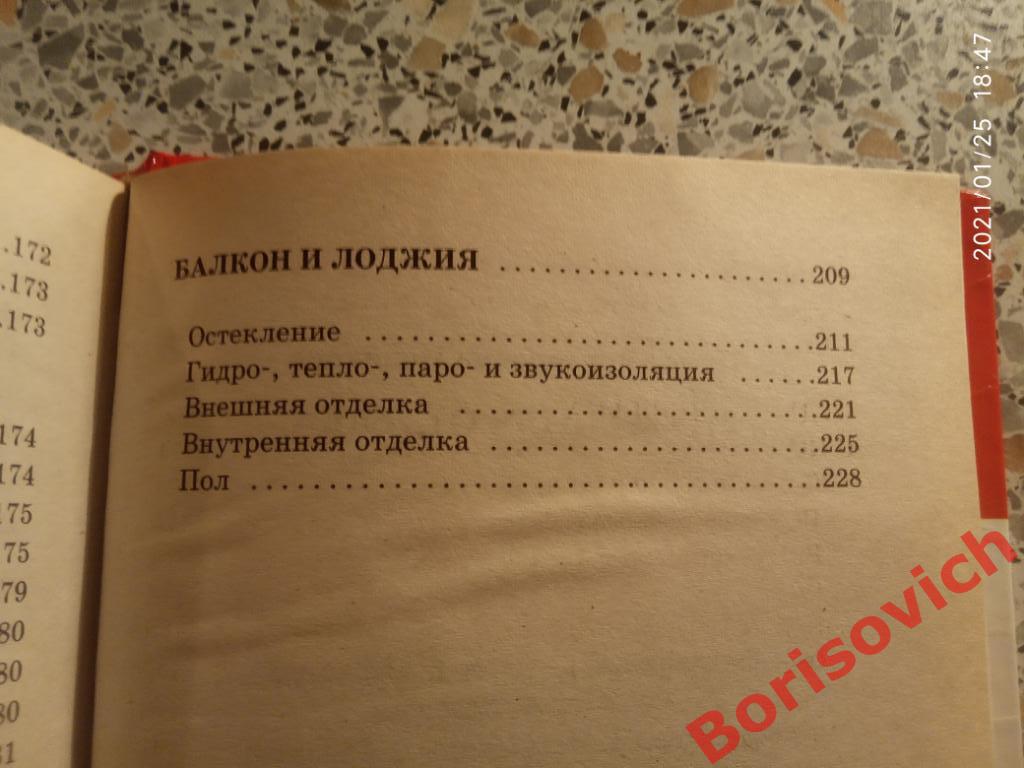 ВНУТРЕННЯЯ ОТДЕЛКА. ПОТОЛКИ,СТЕНЫ, ДВЕРИ,ОКНА,ПОЛЫ. 2009 г 240 стр Тираж 15000 7