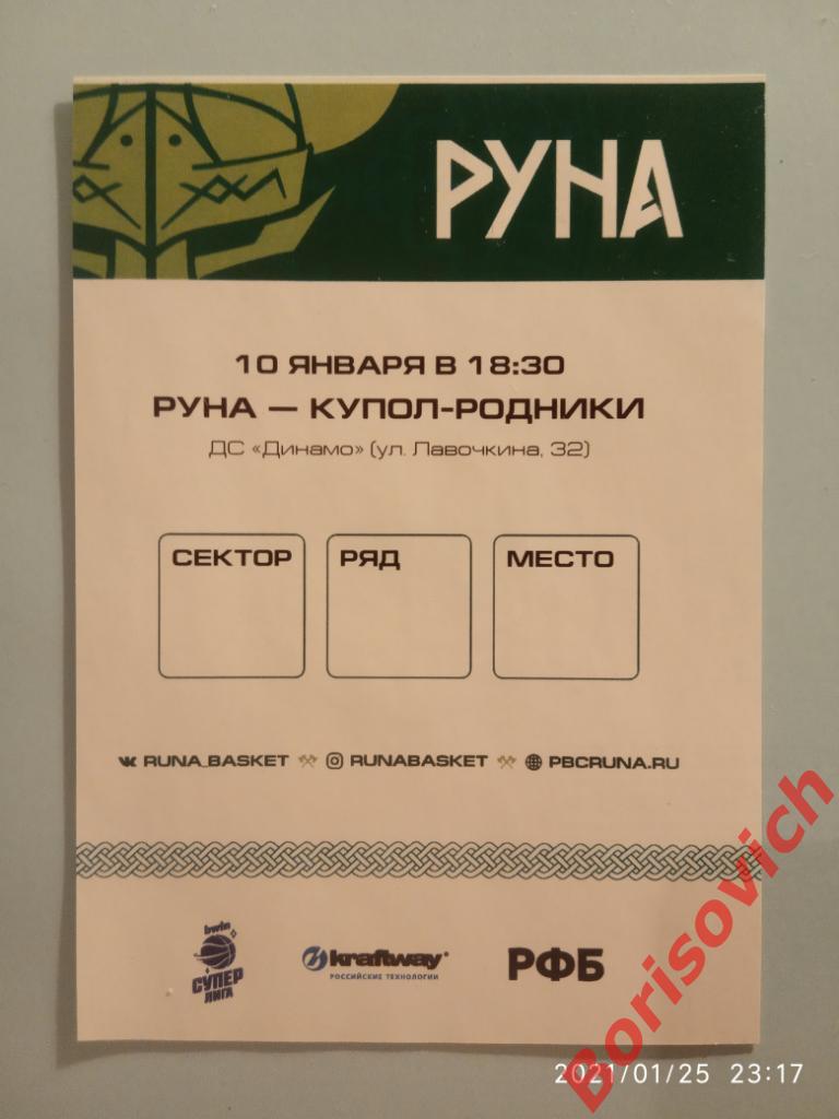 Билет ПБК Руна Москва - БК Купол - Родники Ижевск 10-01-2021