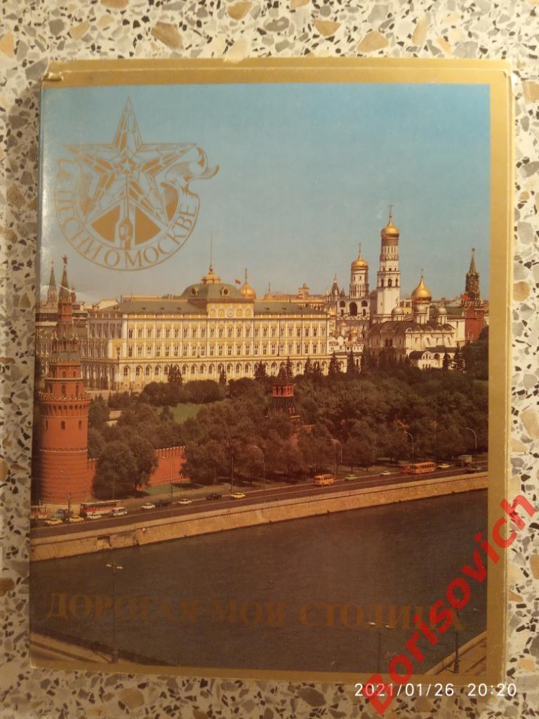 Набор открыток ДОРОГАЯ МОЯ СТОЛИЦА 1985 г 12 штук