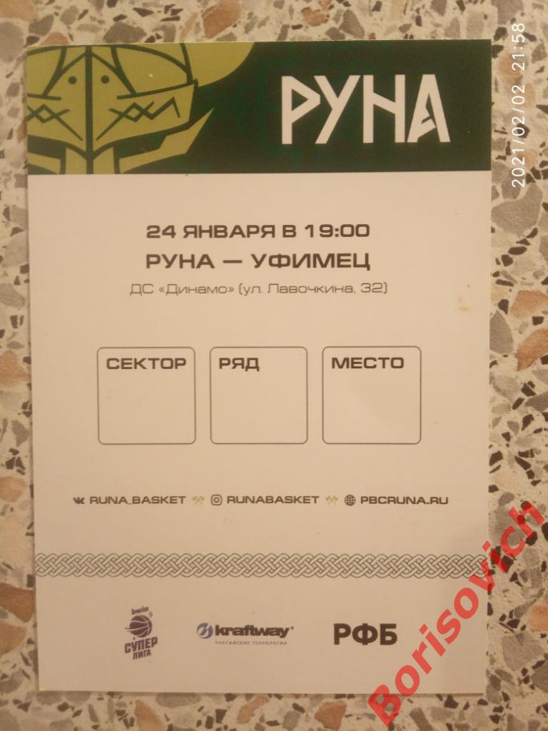 Билет ПБК Руна Москва - БК Уфимец Уфа 24-01-2021. 2