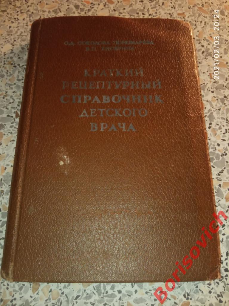 КРАТКИЙ РЕЦЕПТУРНЫЙ СПРАВОЧНИК ДЕТСКОГО ВРАЧА 1954 г 311 страниц