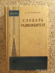 СЛОВАРЬ РАДИОЛЮБИТЕЛЯ 1960 г 608 страниц
