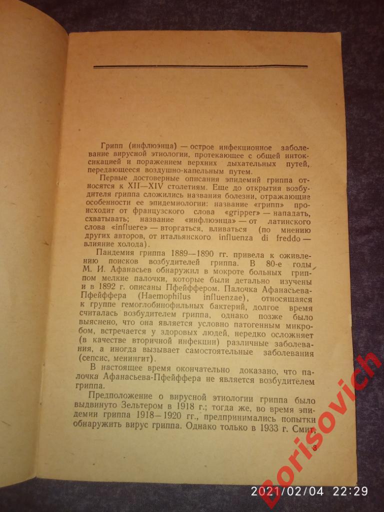 В. М. ЖДАНОВ ГРИПП МЕДГИЗ 1958 г 23 страницы 1