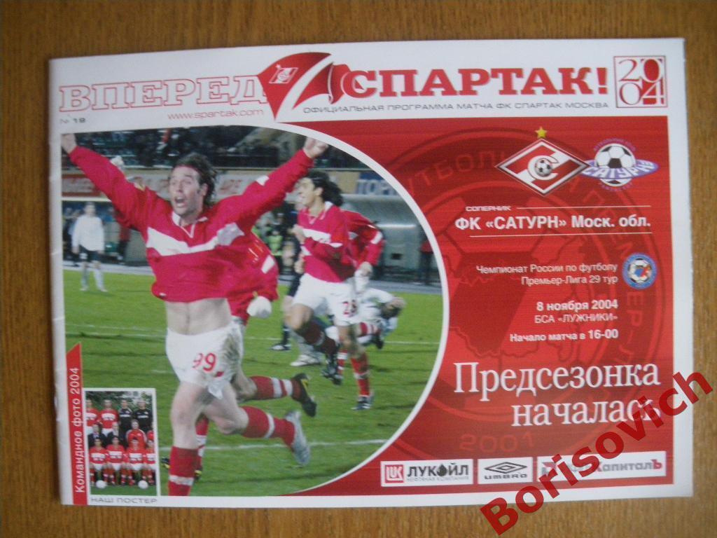 Спартак Москва - Сатурн Раменское 08-11-2004