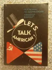 ПОГОВОРИМ ПО - АМЕРИКАНСКИ АМЕРИКАНСКИЕ РАЗГОВОРНЫЕ ВЫРАЖЕНИЯ 1991 г