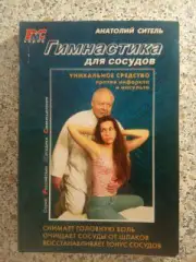 ГИМНАСТИКА ДЛЯ СОСУДОВ 2008 г 224 страницы с иллюстрациями