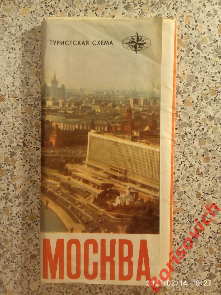 МОСКВА ТУРИСТСКАЯ СХЕМА 1977 г