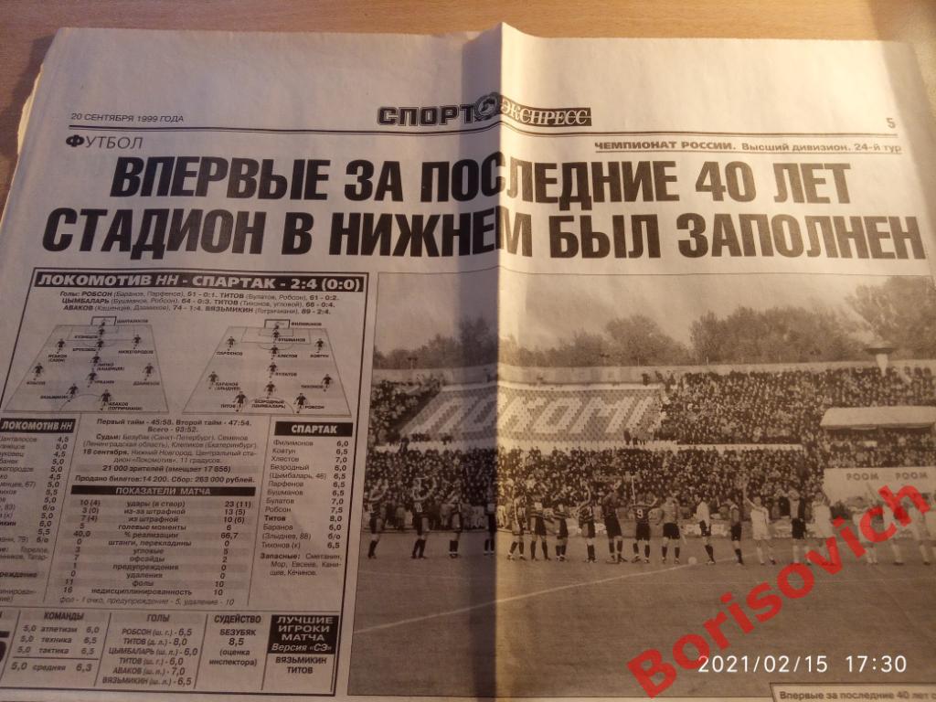 Локомотив Н Н - Спартак Москва / Локо Уралан / Сатурн Зенит / Ростов Ротор 1999