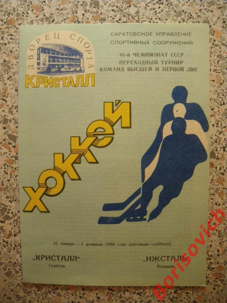 Кристалл Саратов - Ижсталь Устинов 31-01.02.1986. 2