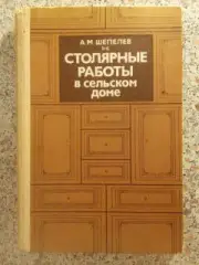 СТОЛЯРНЫЕ РАБОТЫ В СЕЛЬСКОМ ДОМЕ 1987 г 225 страниц