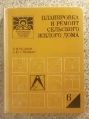 ПЛАНИРОВКА И РЕМОНТ СЕЛЬСКОГО ЖИЛОГО ДОМА 1988 г 286 страниц