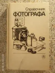 СправочникФОТОГРАФА 1989 г 288 страниц