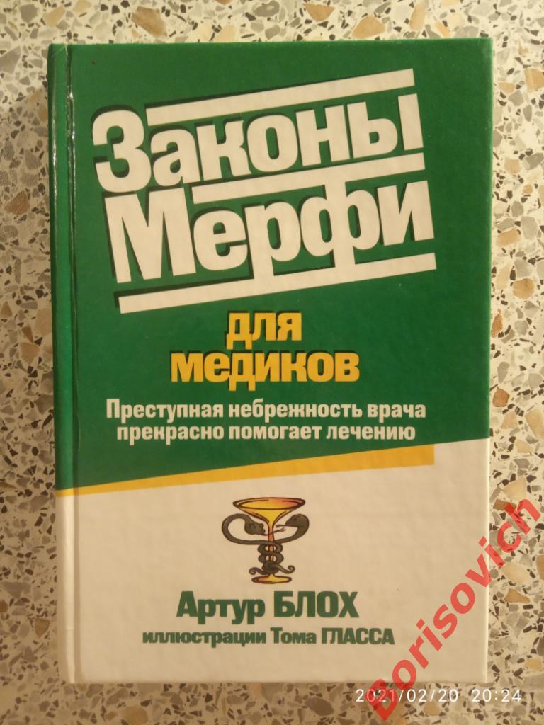 ЗАКОНЫ МЕРФИ ПРЕСТУПНАЯ НЕБРЕЖНОСТЬ ВРАЧА ПРЕКРАСНО ПОМОГАЕТ ЛЕЧЕНИЮ 2003 г