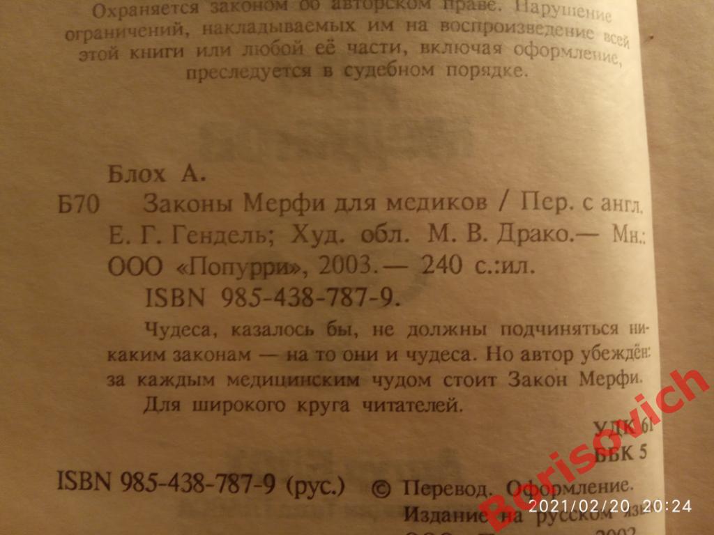 ЗАКОНЫ МЕРФИ ПРЕСТУПНАЯ НЕБРЕЖНОСТЬ ВРАЧА ПРЕКРАСНО ПОМОГАЕТ ЛЕЧЕНИЮ 2003 г 1