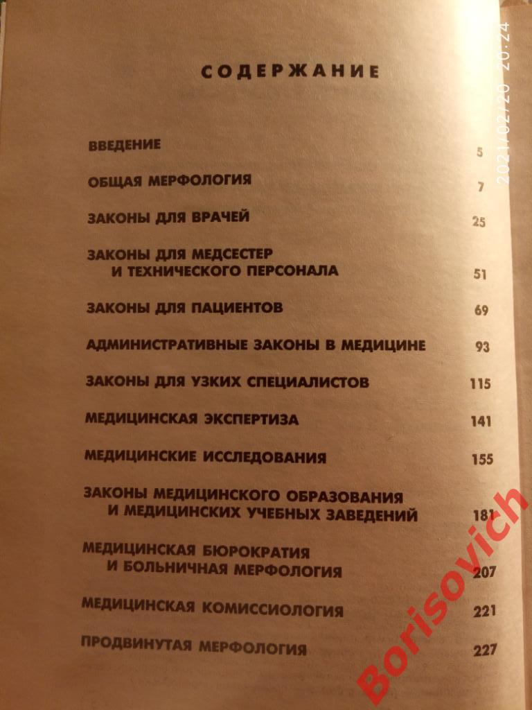 ЗАКОНЫ МЕРФИ ПРЕСТУПНАЯ НЕБРЕЖНОСТЬ ВРАЧА ПРЕКРАСНО ПОМОГАЕТ ЛЕЧЕНИЮ 2003 г 2