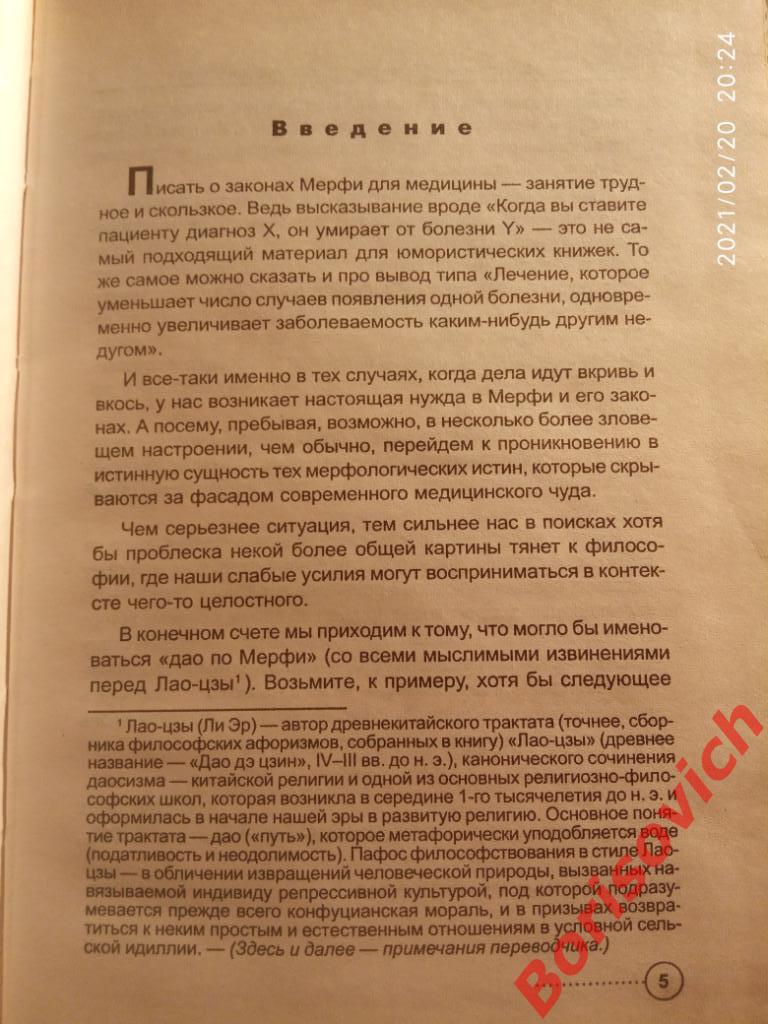 ЗАКОНЫ МЕРФИ ПРЕСТУПНАЯ НЕБРЕЖНОСТЬ ВРАЧА ПРЕКРАСНО ПОМОГАЕТ ЛЕЧЕНИЮ 2003 г 3