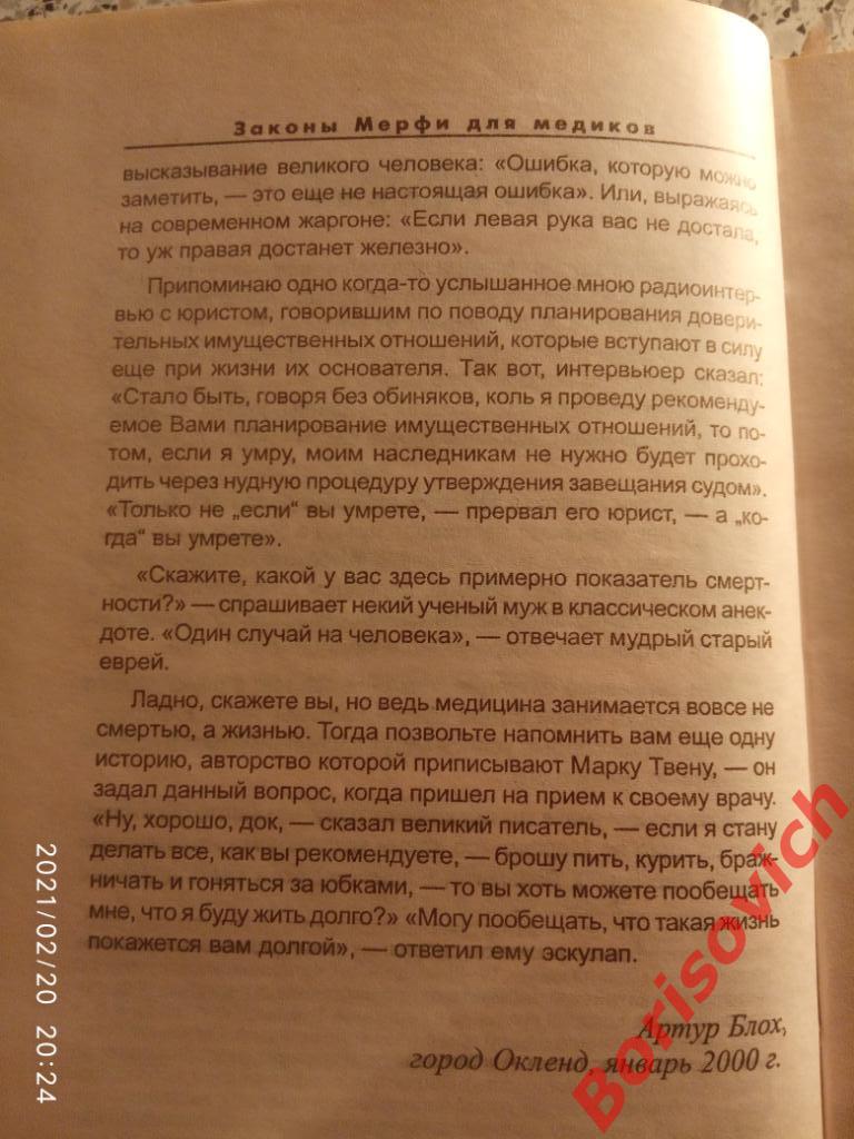 ЗАКОНЫ МЕРФИ ПРЕСТУПНАЯ НЕБРЕЖНОСТЬ ВРАЧА ПРЕКРАСНО ПОМОГАЕТ ЛЕЧЕНИЮ 2003 г 4