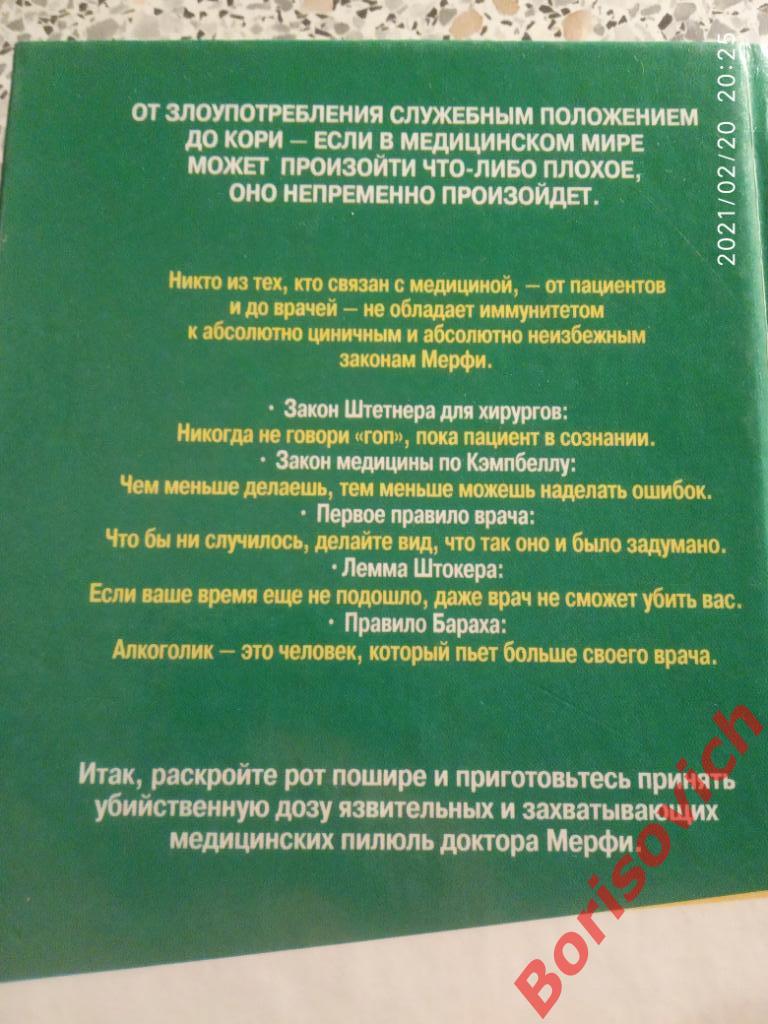 ЗАКОНЫ МЕРФИ ПРЕСТУПНАЯ НЕБРЕЖНОСТЬ ВРАЧА ПРЕКРАСНО ПОМОГАЕТ ЛЕЧЕНИЮ 2003 г 5