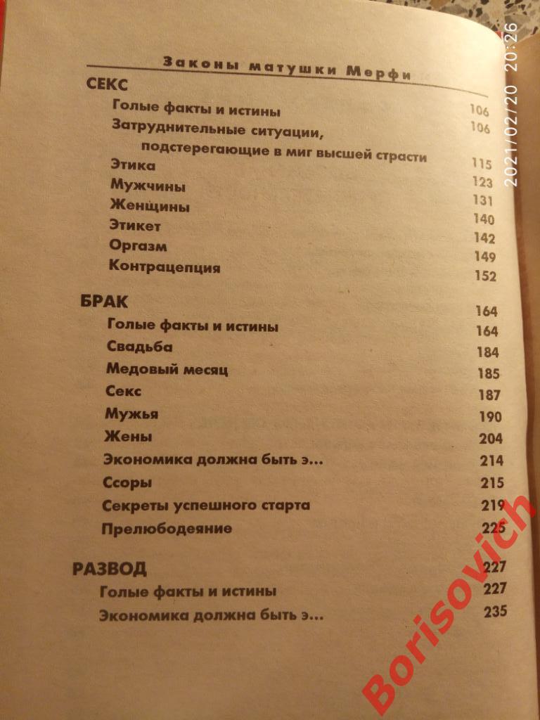 ЗАКОНЫ МАТУШКИ МЕРФИ ЛЮБОВЬ, СЕКС,СЕМЕЙНАЯ ЖИЗНЬ И ПРОЧИЕ НЕСЧАСТЬЯ 2003 г 3