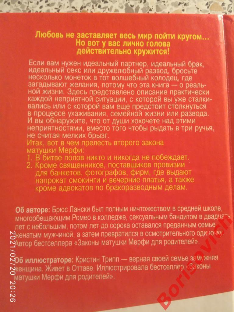 ЗАКОНЫ МАТУШКИ МЕРФИ ЛЮБОВЬ СЕКС СЕМЕЙНАЯ ЖИЗНЬ И ПРОЧИЕ НЕСЧАСТЬЯ 2003 г