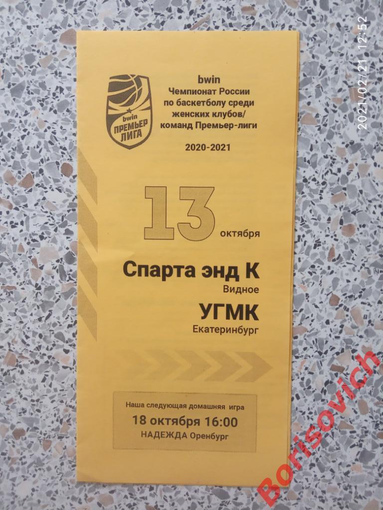Спарта энд К Видное - УГМК Екатеринбург 13-10-2020. 5