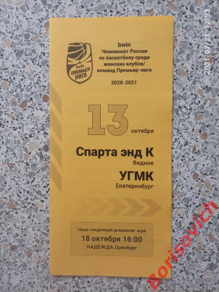 Спарта энд К Видное - УГМК Екатеринбург 13-10-2020. 6