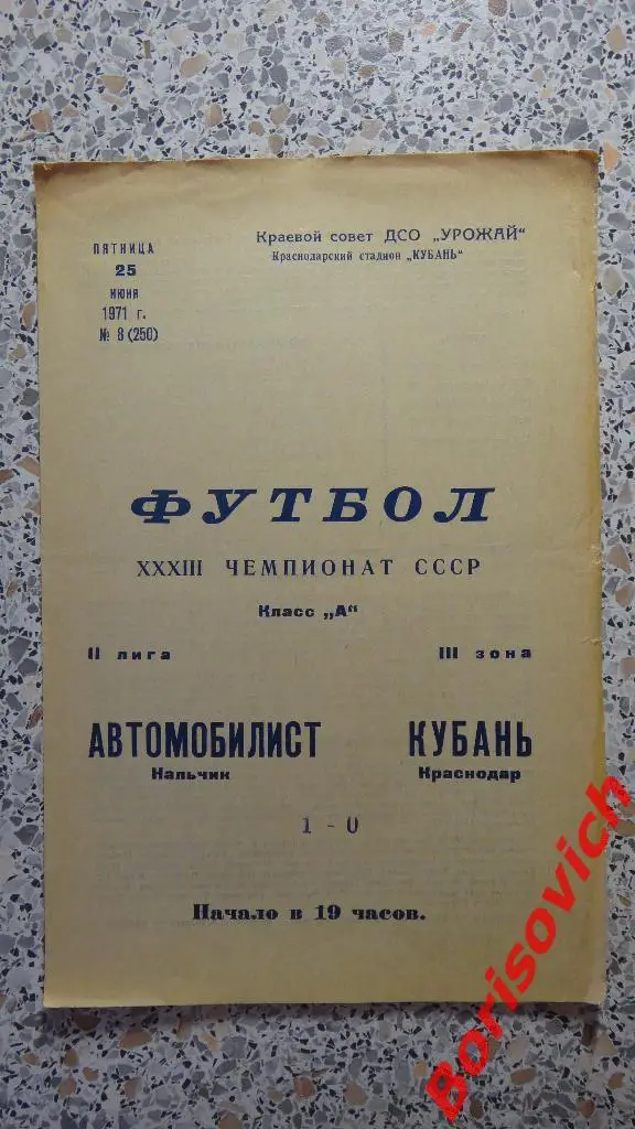 Кубань Краснодар - Автомобилист Нальчик 25-06-1971. 2