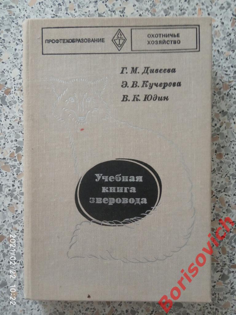 УЧЕБНАЯ КНИГА ЗВЕРОВОДА 1977 г 368 страниц Тираж 50 000 экземпляров